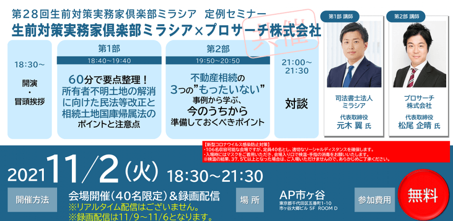 生前対策実務家倶楽部ミラシア第28回定例セミナー】第1部「60分で要点整理！　所有者不明土地の解消に向けた民法等改正　と相続土地国庫帰属法のポイントと注意点」/第2部「不動産相続の３つの”もったいない”　事例から学ぶ、今のうちから準備しておくべきポイント」　生前　...