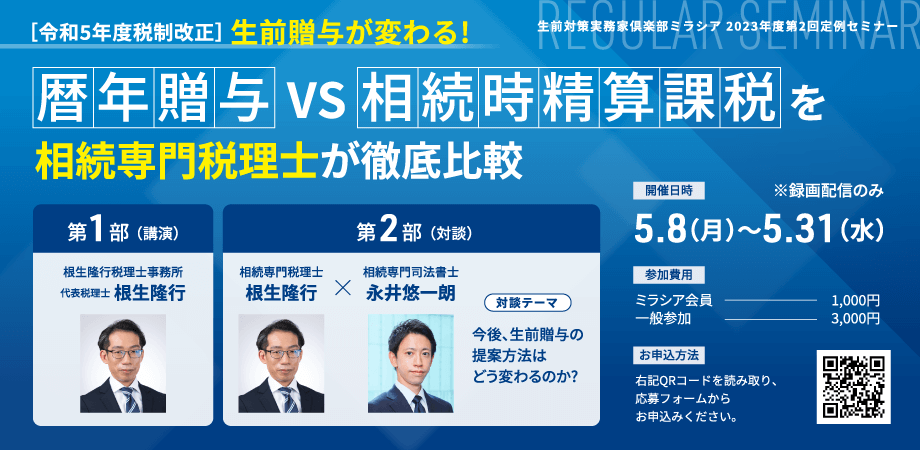 2023年度第2回定例セミナー 【令和5年度税制改正】生前贈与が変わる！暦年贈与vs相続時精算課税を相続専門税理士が徹底比較